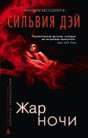 Книга Жар ночи