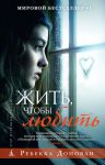 Книга Жить, чтобы любить