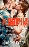 Книга Ключи от твоего сердца