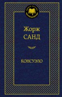 Книга Консуэло