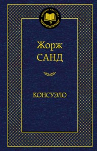 Книга Консуэло