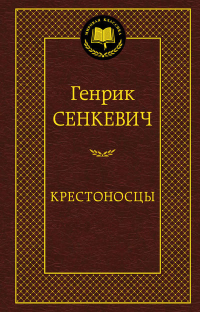 

Крестоносцы