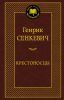Книга Крестоносцы