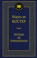 Книга Легенда об Уленшпигеле