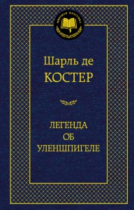 Книга Легенда об Уленшпигеле