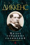 Книга Малое собрание сочинений
