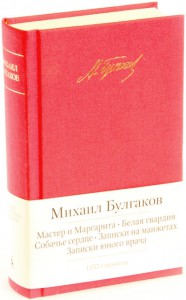 фото страниц Мастер и Маргарита. Белая гвардия. Собачье сердце. Записки на манжетах. Записки юного врача #2