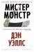 Книга Мистер Монстр
