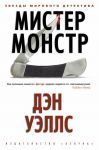 Книга Мистер Монстр