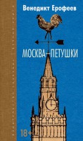 Книга Москва-Петушки