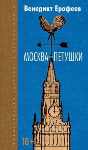 Книга Москва-Петушки