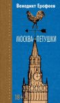 Книга Москва-Петушки