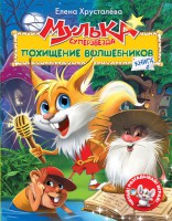 Книга Мулька-суперзвезда. Книга 1. Похищение волшебников