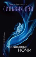 Книга Наслаждения ночи