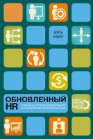 Книга Обновленный HR: актуальные техники эффективного использования талантов в бизнесе