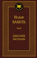 Книга Одесские рассказы