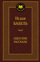 Книга Одесские рассказы