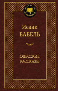 Книга Одесские рассказы