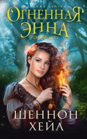 Книга Огненная Энна