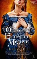Книга Откровения Екатерины Медичи