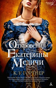 Книга Откровения Екатерины Медичи