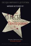 Книга Пентаграмма