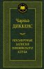 Книга Посмертные записки Пиквикского клуба