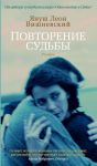 Книга Повторение судьбы