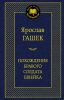 Книга Похождения бравого солдата Швейка