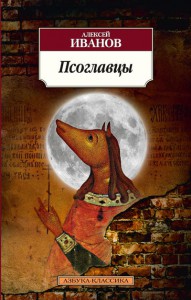 Книга Псоглавцы