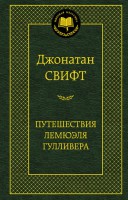 Книга Путешествия Лемюэля Гулливера