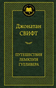 Книга Путешествия Лемюэля Гулливера