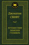 Книга Путешествия Лемюэля Гулливера