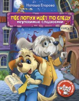 Книга Пёс Лопух идёт по следу. Книга 1. Неуловимые сладкоежки