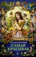 Книга Самая красивая