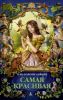 Книга Самая красивая