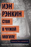Книга Стоя в чужой могиле. Инспектор Ребус возвращается!