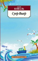 Книга Суер-Выер