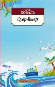 Книга Суер-Выер