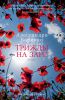Книга Трижды на заре