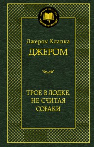 Книга Трое в лодке, не считая собаки