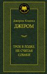 Книга Трое в лодке, не считая собаки