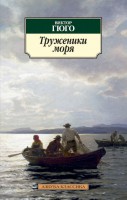 Книга Труженики моря