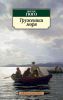 Книга Труженики моря