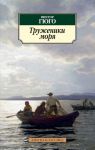 Книга Труженики моря