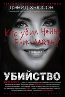 Книга Убийство. Кто убил Нанну Бирк-Ларсен?