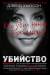 Книга Убийство. Кто убил Нанну Бирк-Ларсен?