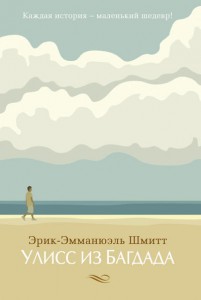 Книга Улисс из Багдада