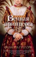 Книга Вечная принцесса
