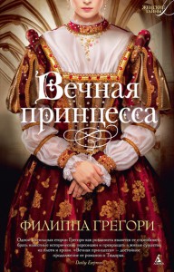 Книга Вечная принцесса